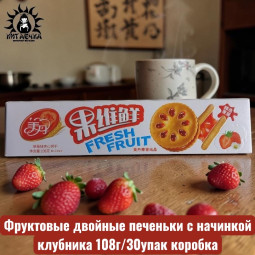 Фруктовые двойные печеньки с начинкой клубника 108г/30упак коробка