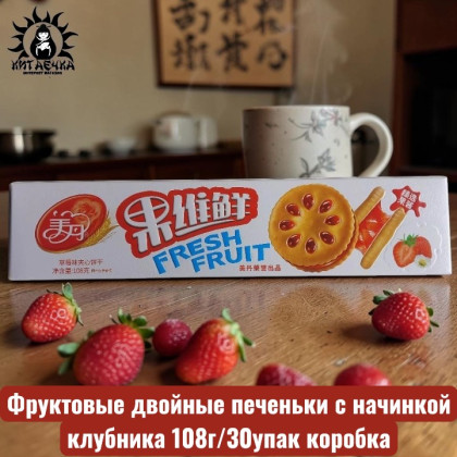 Купить оптом Фруктовые двойные печеньки с начинкой клубника 108г/30упак коробка 3573-6 в интернет-магазине КитаечкамагазинОПТ г.Уссурийск, Хабаровск