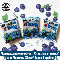 Мармеладные конфеты "Счастливая панда" вкус Черники 30шт/16упак Коробка