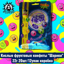 Кислые фруктовые конфеты "Шарики" 22г 20шт/12упак коробка