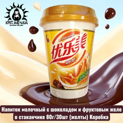 Купить оптом Напиток молочный с шоколадом и фруктовым желе в стаканчике 巧克力味 80г/30шт (желтый) Коробка /259 в интернет-магазине КитаечкамагазинОПТ г.Уссурийск, Хабаровск