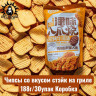Чипсы со вкусом стэйк на гриле 188г/30упак Коробка