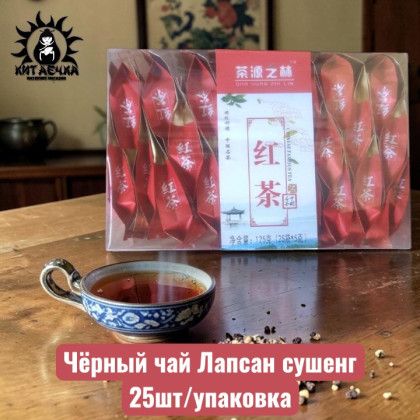 Купить оптом Чёрный чай Лапсан сушенг 25шт/упаковка 2022-10 в интернет-магазине КитаечкамагазинОПТ г.Уссурийск, Хабаровск