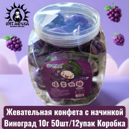 Купить оптом Жевательная конфета с начинкой Виноград 10г 50шт/12упак Коробка 2083-7 в интернет-магазине КитаечкамагазинОПТ г.Уссурийск, Хабаровск