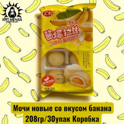 Мочи новые со вкусом банана 208гр/30упак Коробка