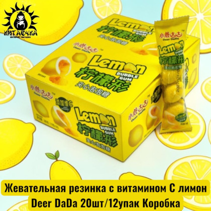 Купить оптом Жевательная резинка с витамином С лимон 柠檬 Deer DaDa 20шт/12упак Коробка /1075-3 в интернет-магазине КитаечкамагазинОПТ г.Уссурийск, Хабаровск