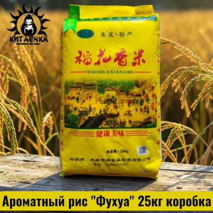 Купить оптом Ароматный рис "Фухуа" 25кг коробка 3607 в интернет-магазине КитаечкамагазинОПТ г.Уссурийск, Хабаровск