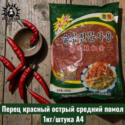 Купить оптом Перец красный острый средний помол 1кг/шт А4 /164шт в интернет-магазине КитаечкамагазинОПТ г.Уссурийск, Хабаровск