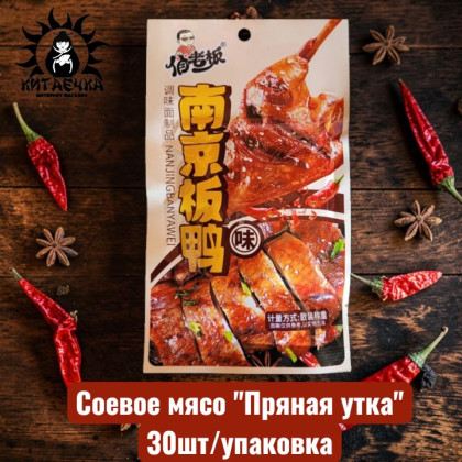 Купить оптом Соевое мясо "Пряная утка" 30шт/упаковка 2244-2-1 в интернет-магазине КитаечкамагазинОПТ г.Уссурийск, Хабаровск
