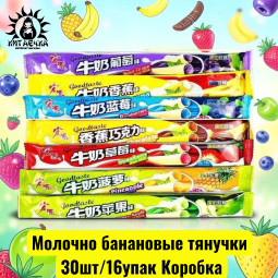 Молочно банановые тянучки  香蕉 30шт/16упак Коробка
