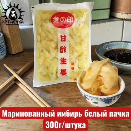 Купить оптом Маринованный имбирь белый пачка 白姜 300г/шт /7шт в интернет-магазине КитаечкамагазинОПТ г.Уссурийск, Хабаровск