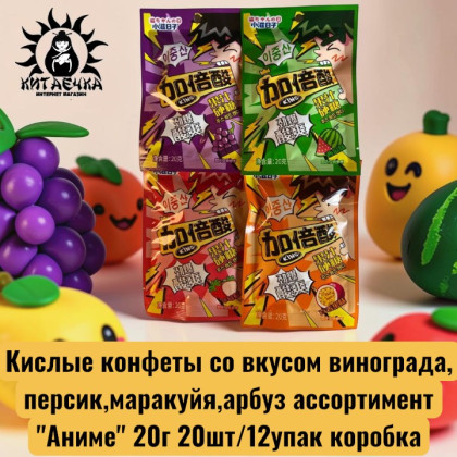 Купить оптом Кислые конфеты со вкусом винограда,персик,маракуйя,арбуз ассортимент "Аниме" 20г 20шт/12упак коробка 3491-1 в интернет-магазине КитаечкамагазинОПТ г.Уссурийск, 