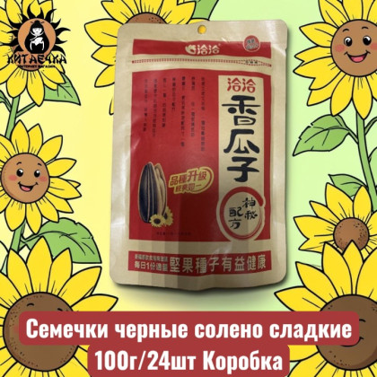 Купить оптом Семечки черные солено сладкие 100г/24шт Коробка /269-2 в интернет-магазине КитаечкамагазинОПТ г.Уссурийск, Хабаровск