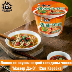 Лапша со вкусом острой говядины чашка "Мастер Да-О" 辛辣的 12шт Коробка