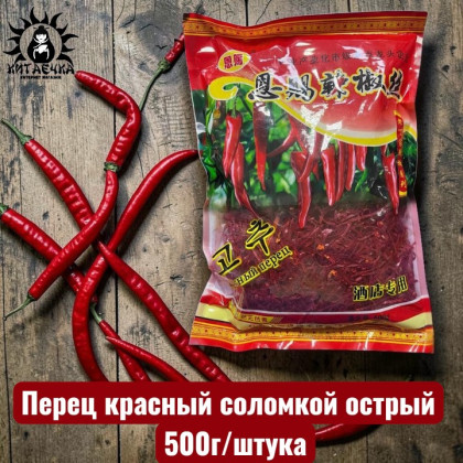 Купить оптом Перец красный соломкой острый 稻草 500г/шт /165шт в интернет-магазине КитаечкамагазинОПТ г.Уссурийск, 
