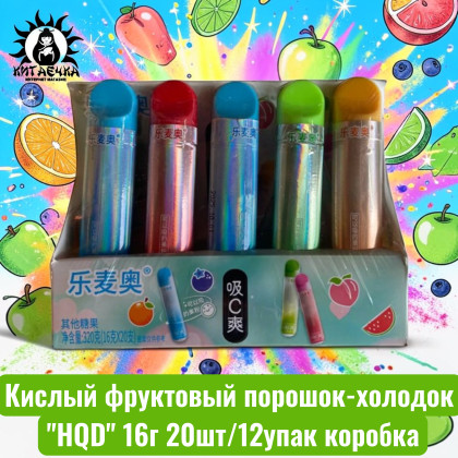 Купить оптом Кислый фруктовый порошок-холодок "HQD" 16г 20шт/12упак коробка 3437 в интернет-магазине КитаечкамагазинОПТ г.Уссурийск, Хабаровск