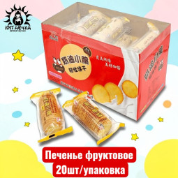 Печенье фруктовое 20шт/упак
