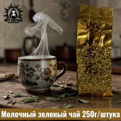 Купить оптом Молочный зеленый чай 250г/шт /233шт в интернет-магазине КитаечкамагазинОПТ г.Уссурийск, Хабаровск