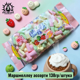 Маршмеллоу ассорти 混合口味 138гр/упак