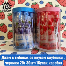 Джем в тюбиках со вкусом клубники , черники 20г 30шт/16упак коробка