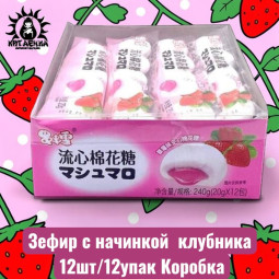Зефир с начинкой  клубника 草莓 12шт/12упак Коробка