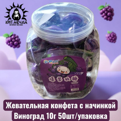 Купить оптом Жевательная конфета с начинкой Виноград 50шт/упаковка 2083-7-1 в интернет-магазине КитаечкамагазинОПТ г.Уссурийск, Южно-Сахалинск