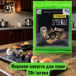 Морская капуста для суши 20г/шт