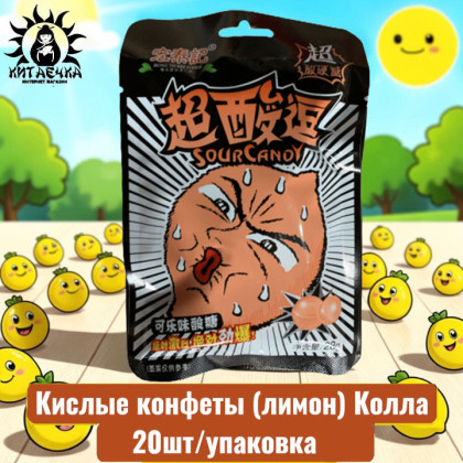 Купить оптом Кислые конфеты (лимон) Колла 可乐味  20шт/упак /380-1a в интернет-магазине КитаечкамагазинОПТ г.Уссурийск, 