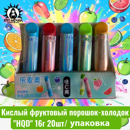 Купить оптом Кислый фруктовый порошок-холодок "HQD" 16г 20шт/упак 3437-1 в интернет-магазине КитаечкамагазинОПТ г.Уссурийск, 