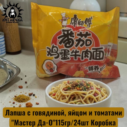 Купить оптом Лапша с говядиной, яйцом и томатами "Мастер Да-О"115гр/24шт Коробка /1857 в интернет-магазине КитаечкамагазинОПТ г.Уссурийск, Хабаровск