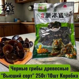 Черные грибы древесные "Высший сорт" 250г/10шт Коробка