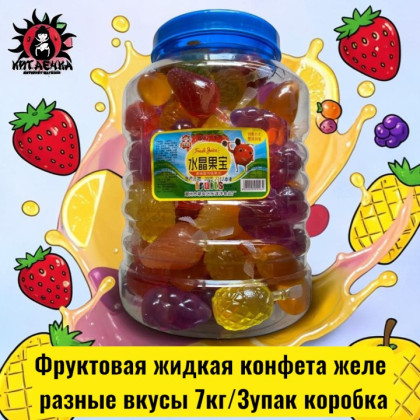 Купить оптом Фруктовая жидкая конфета желе разные вкусы 7кг/3упак коробка 3545 в интернет-магазине КитаечкамагазинОПТ г.Уссурийск, Хабаровск