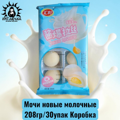 Купить оптом Мочи новые молочные 208гр/30упак Коробка /1720-3 в интернет-магазине КитаечкамагазинОПТ г.Уссурийск, Хабаровск