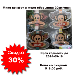 Микс конфет и желе обезьянка 20шт/упак