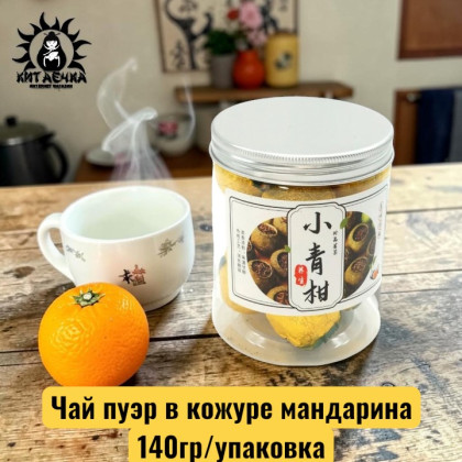 Купить оптом Чай пуэр в кожуре мандарина 140гр/упаковка 2021-4 в интернет-магазине КитаечкамагазинОПТ г.Уссурийск, Хабаровск