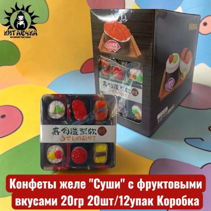 Купить оптом Конфеты желе "Суши" с фруктовыми вкусами 20гр 20шт/12упак Коробка /1931 в интернет-магазине КитаечкамагазинОПТ г.Уссурийск, Хабаровск