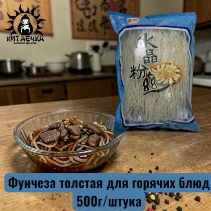 Купить оптом Фунчеза толстая для горячих блюд 500г /1155-1а в интернет-магазине КитаечкамагазинОПТ г.Уссурийск, Хабаровск