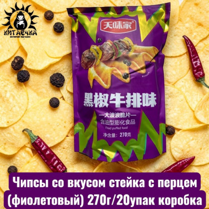 Купить оптом Чипсы со вкусом стейка с перцем(фиолетовый) 270г/20упак коробка 3257-2 в интернет-магазине КитаечкамагазинОПТ г.Уссурийск, Хабаровск