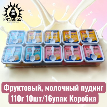 Купить оптом Фруктовый, молочный пудинг 110г 10шт/16упак Коробка 3617 в интернет-магазине КитаечкамагазинОПТ г.Уссурийск, Хабаровск