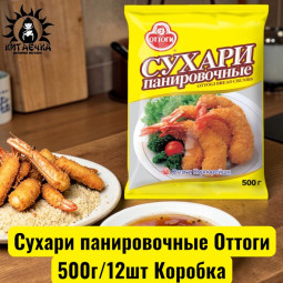 Сухари панировочные Оттоги 500г/12шт Коробка