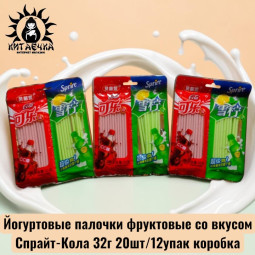 Йогуртовые палочки фруктовые со вкусом Спрайт-Кола 32г 20шт/12упак коробка