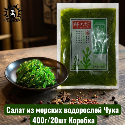 Купить оптом Салат из морских водорослей Чука 楚卡沙拉 400г/20шт Коробка /49 в интернет-магазине КитаечкамагазинОПТ г.Уссурийск, Хабаровск