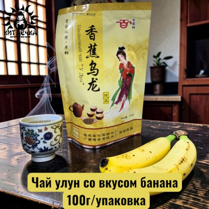 Купить оптом Чай улун со вкусом банана 100г/шт /227шт в интернет-магазине КитаечкамагазинОПТ г.Уссурийск, Хабаровск