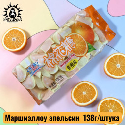 Маршмэллоу апельсин 橙 138г/шт