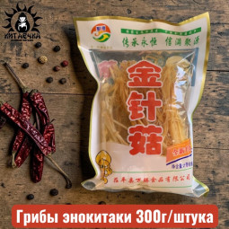 Грибы энокитаки 300г/шт