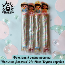 Фруктовый зефир косичка "Мальчик-Девочка" 26г 20шт/12упак коробка