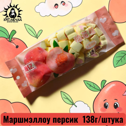 Купить оптом Маршмэллоу персик 桃 138г/шт /299-5a в интернет-магазине КитаечкамагазинОПТ г.Уссурийск, Хабаровск