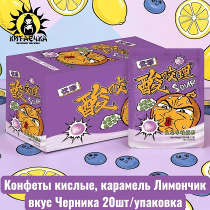 Купить оптом Конфеты кислые, карамель Лимончик вкус Черника 20шт/упаковка 2137-2-1 в интернет-магазине КитаечкамагазинОПТ г.Уссурийск, 
