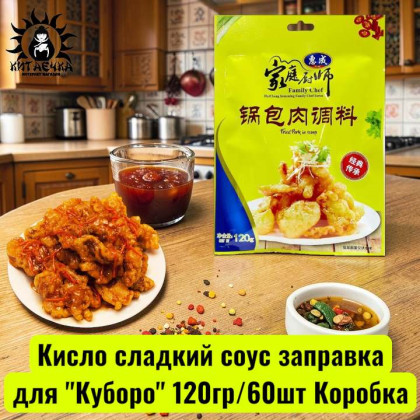 Купить оптом Кисло сладкий соус заправка для "Куборо" 120гр/60шт Коробка 1984 в интернет-магазине КитаечкамагазинОПТ г.Уссурийск, Хабаровск
