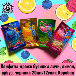 Конфеты драже бусинки личи, лимон, арбуз, черника 荔枝,柠檬,西瓜,蓝莓 20шт/12упак Коробка